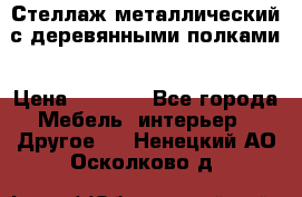 Стеллаж металлический с деревянными полками › Цена ­ 4 500 - Все города Мебель, интерьер » Другое   . Ненецкий АО,Осколково д.